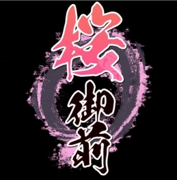 樱御前直装最新版下载