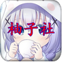 柚子社app最新版