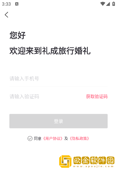 礼成旅行婚礼app安卓版