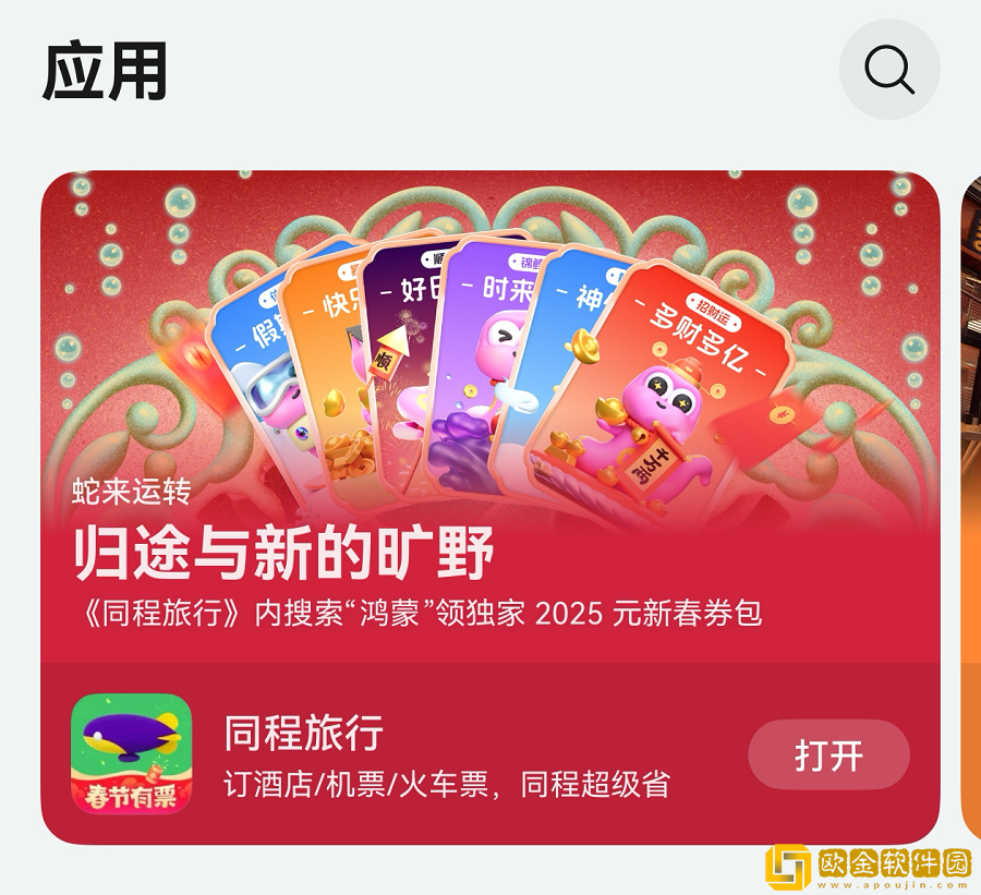 鸿蒙用户注意！鸿蒙原生版同程旅行推出2025元春节礼包-速来领取！