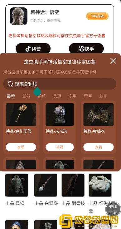 虫虫助手黑神话悟空披挂珍宝图鉴app下载