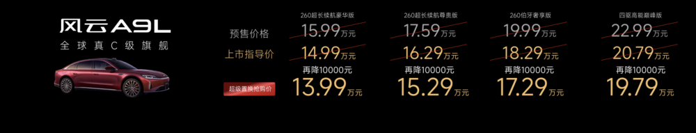 风云品牌焕新进阶-全球真C级旗舰风云A9L抢购价13.99万元起