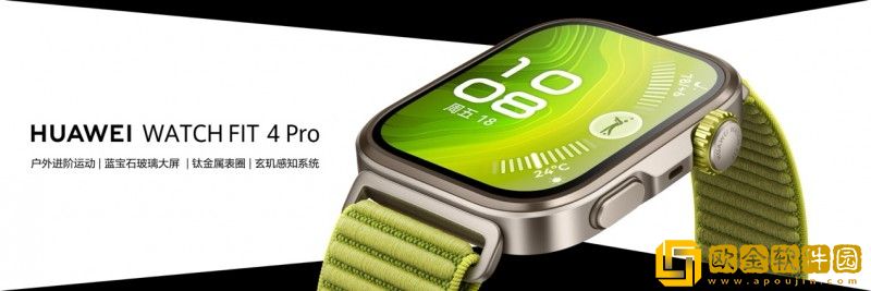 轻薄时尚-HUAWEI-WATCH-FIT-4系列发布-全新Pro款带来户外进阶