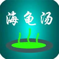 海龟汤喝汤助手手机版下载