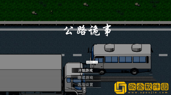 公路诡事游戏