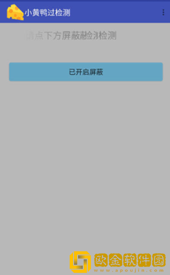 小黄鸭过检测安卓版下载