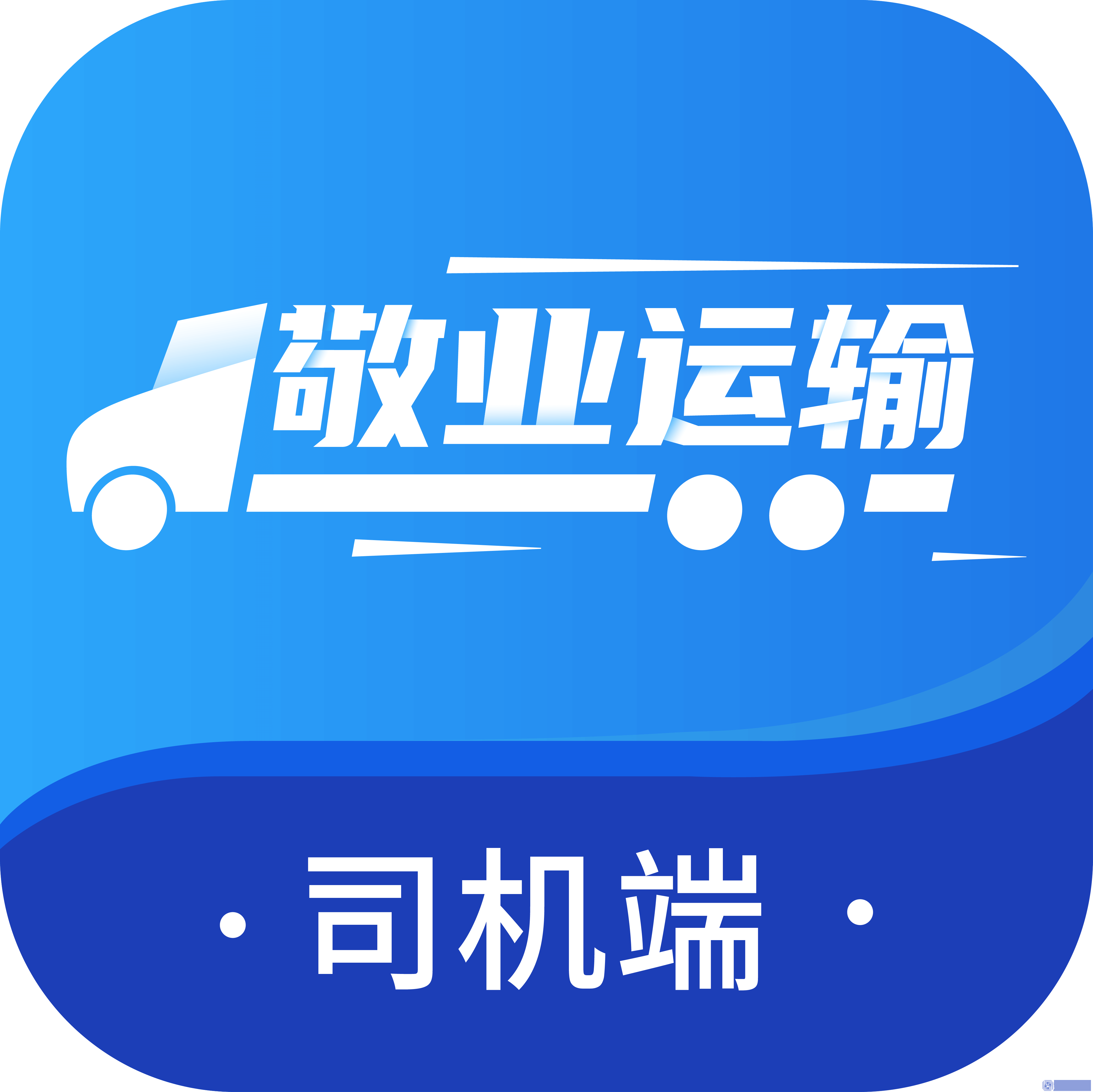 敬业运输司机端app下载安卓