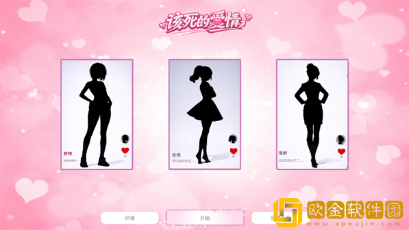 该死的爱情手游