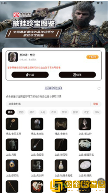 虫虫助手黑神话悟空披挂珍宝图鉴app下载