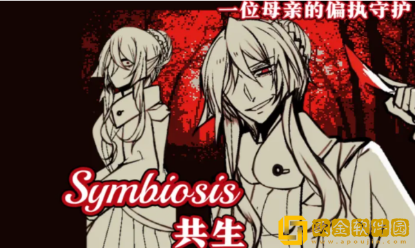 共生Symbiosis最新版下载
