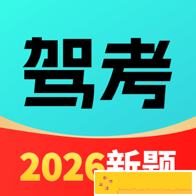 驾校考点速通软件下载最新版本