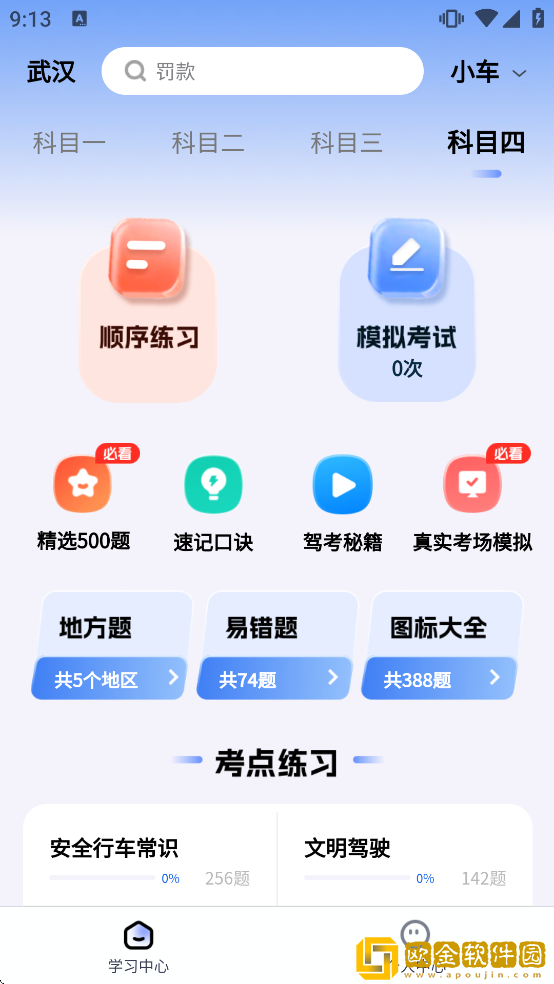 驾校考点速通软件下载最新版本