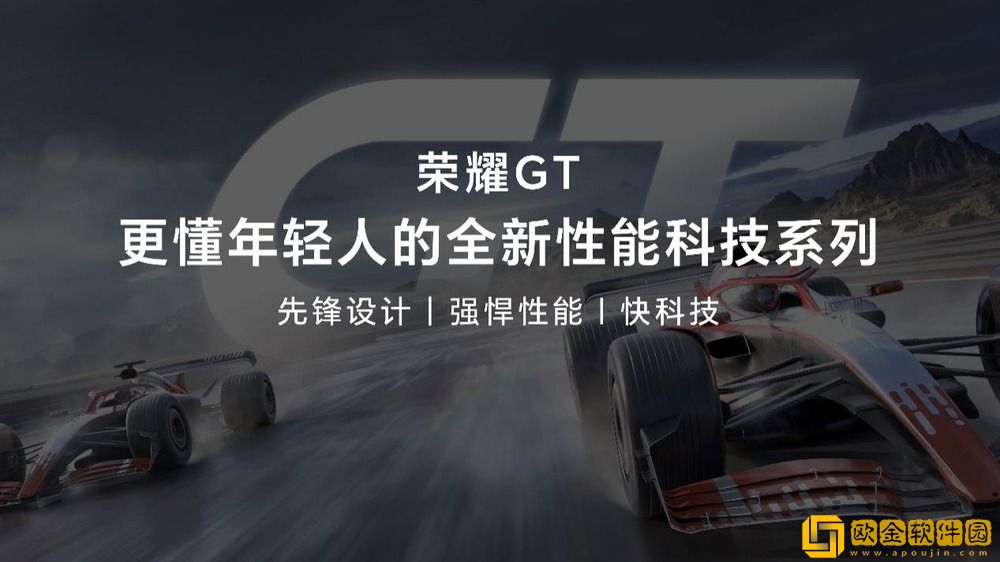 荣耀GT系列首款新品正式发布