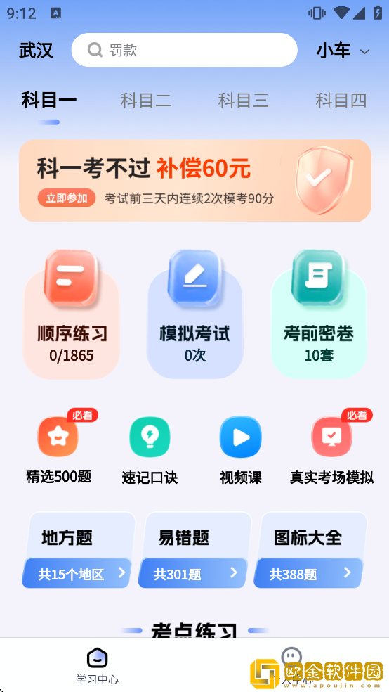 驾校考点速通软件下载最新版本