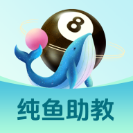 纯鱼台球app最新版(纯鱼助教)