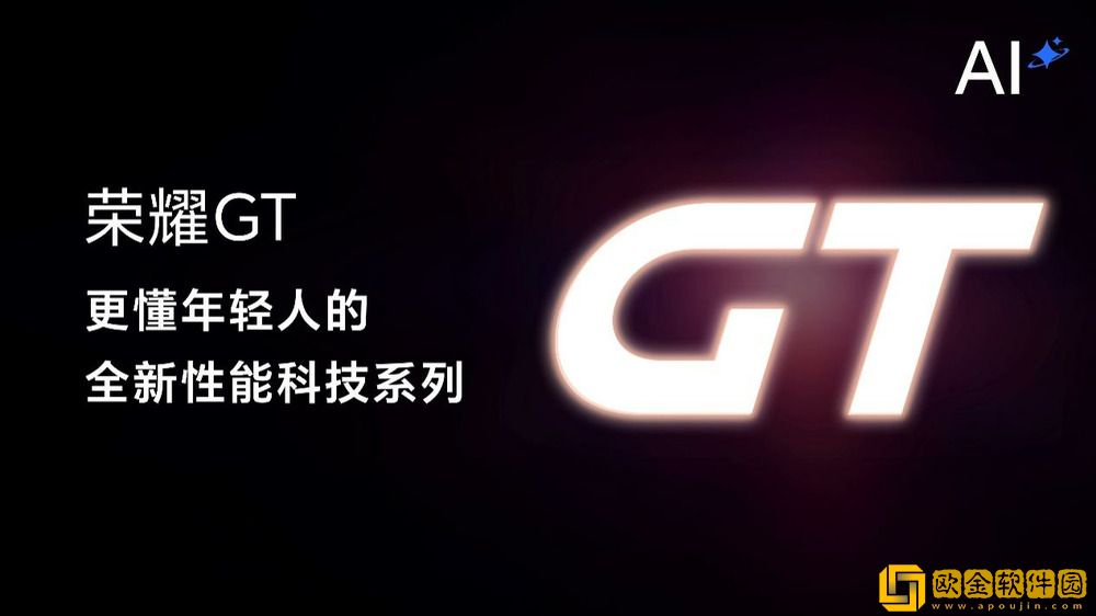 荣耀GT系列首款新品正式发布