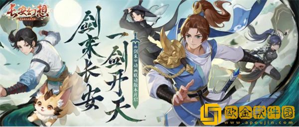 剑来长安-一剑开天！长安幻想x剑来动画联动版本上线