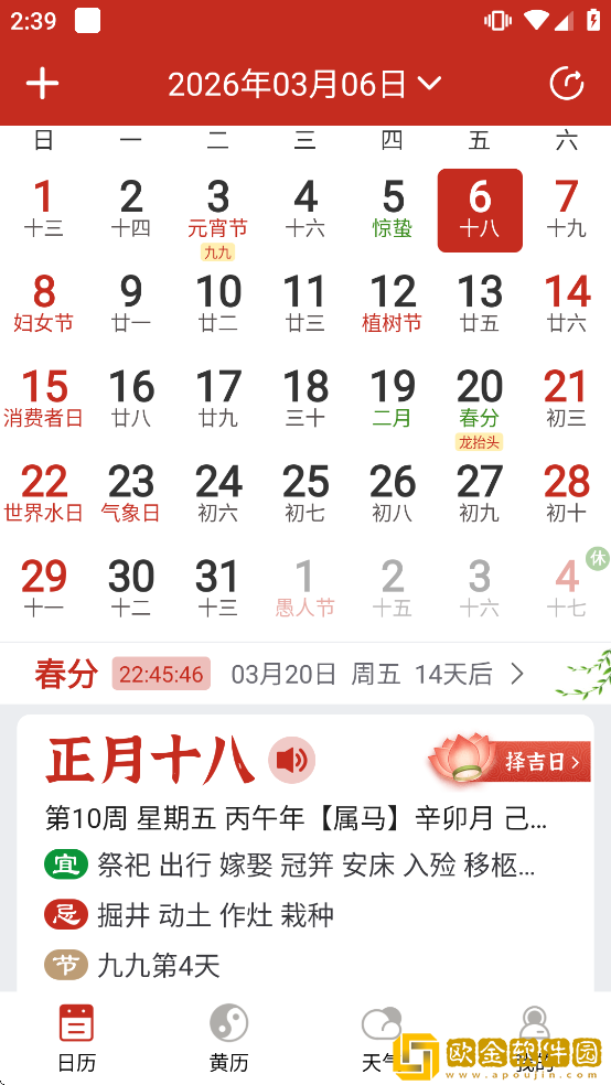 运势万年历黄历app
