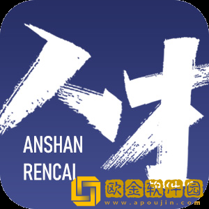 鞍山人才最新版下载