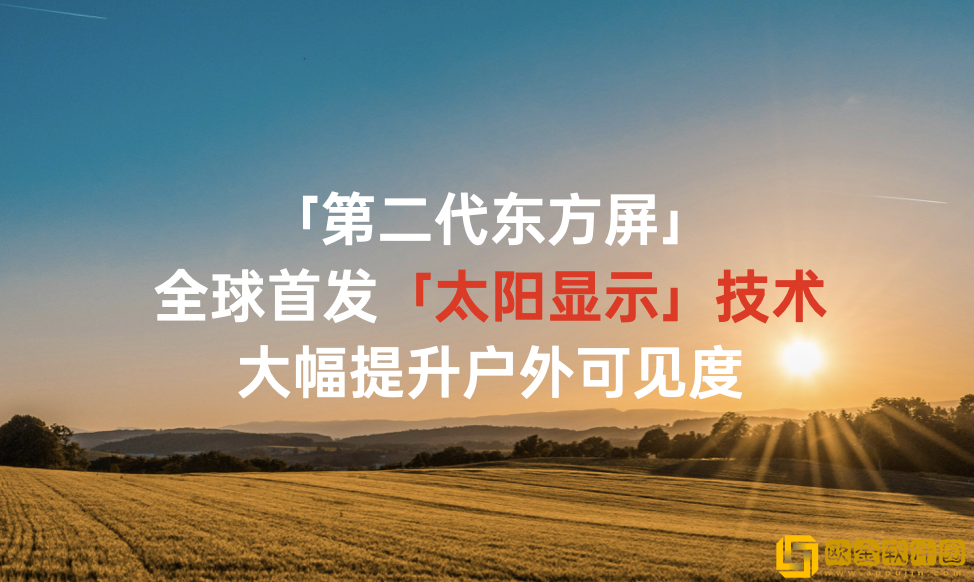 一加发布第二代东方屏