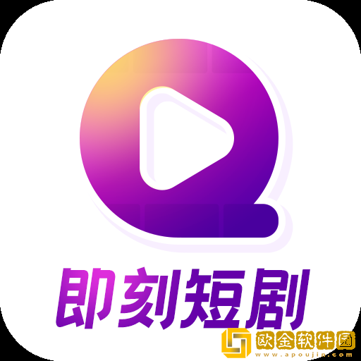 即刻短剧app安装下载