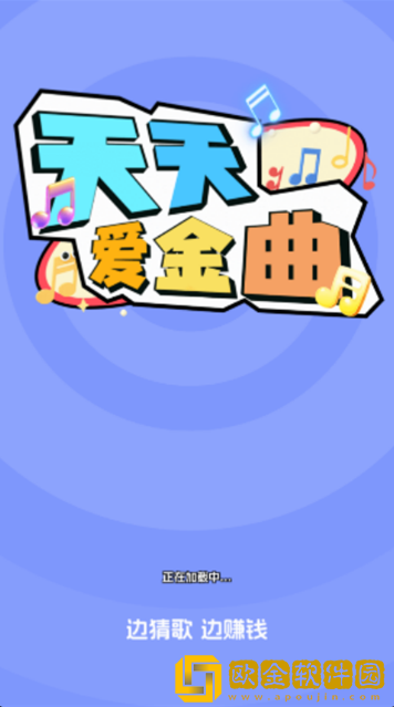 天天爱金曲app下载