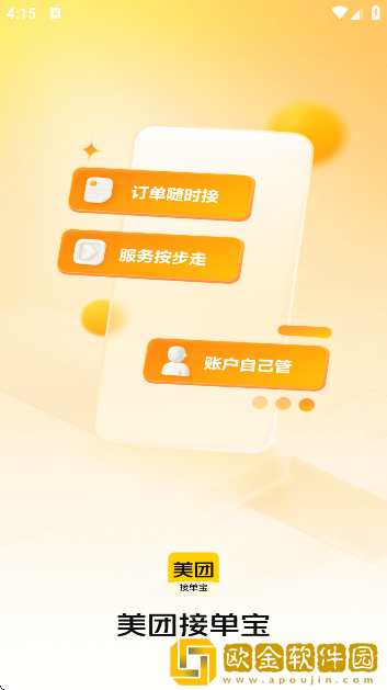 美团接单宝app安卓版