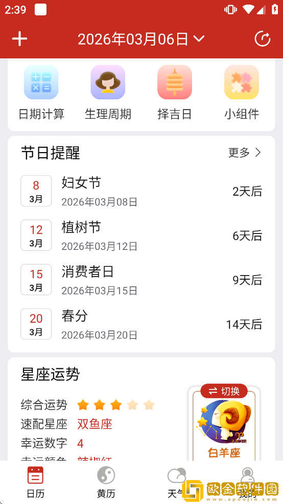 运势万年历黄历app