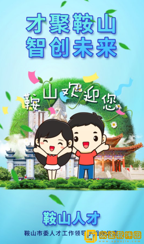 鞍山人才最新版下载