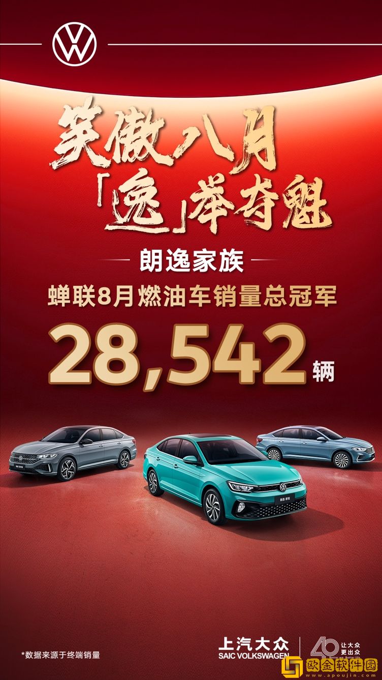蝉联燃油车销量总冠军-朗逸家族8月热销28542辆
