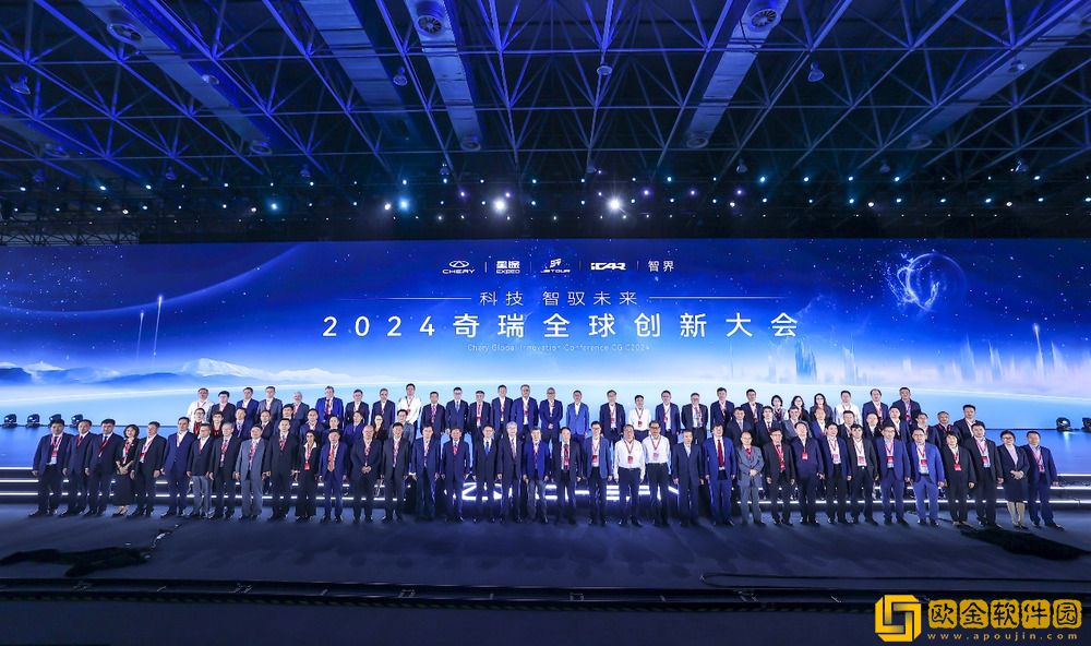 2024奇瑞全球创新大会开幕