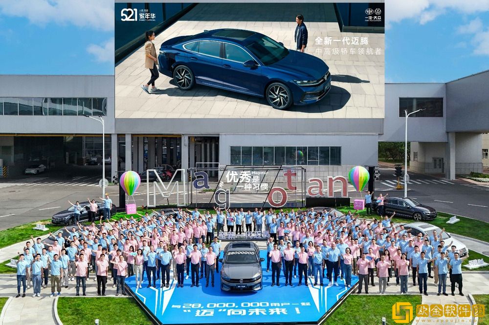 国内首家产销突破2800万辆-一汽-大众迈步新征程