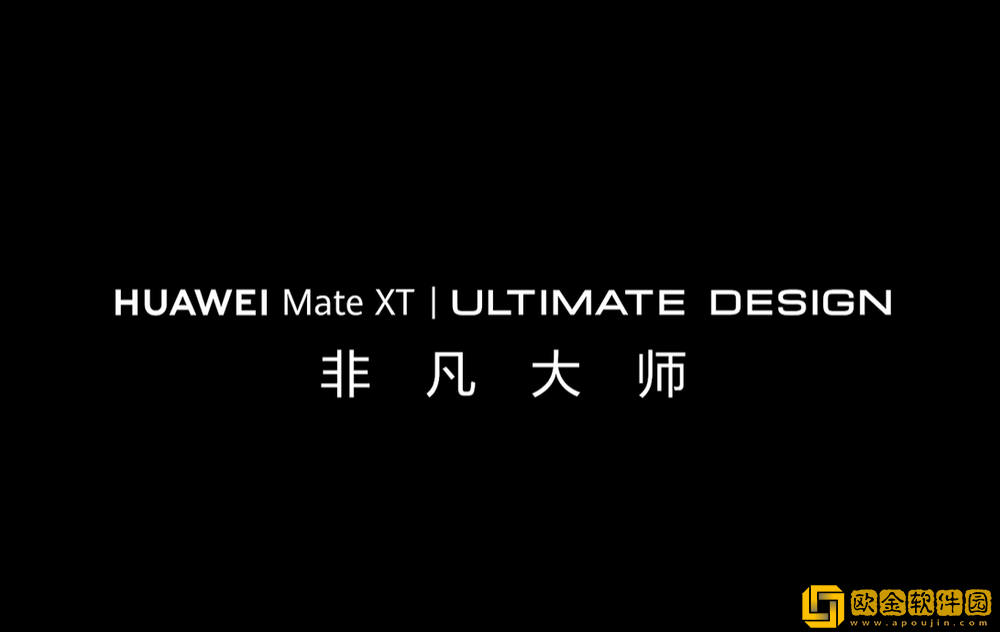 华为-Mate-XT-非凡大师手机官宣-预计为首款三折叠屏手机
