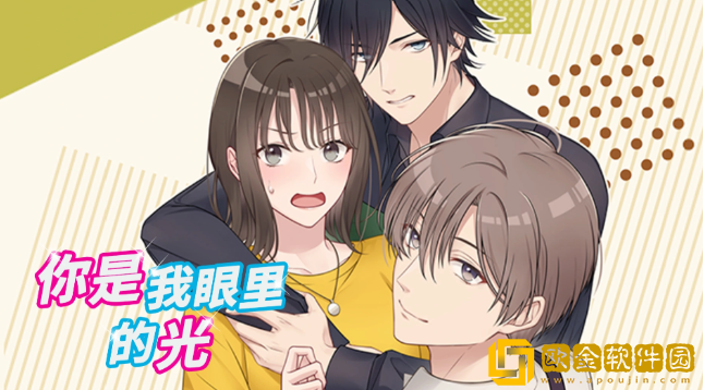 你是我眼里的光手游