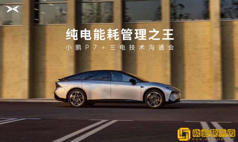 纯电能耗管理之王——小鹏P7+发布四大技术准则
