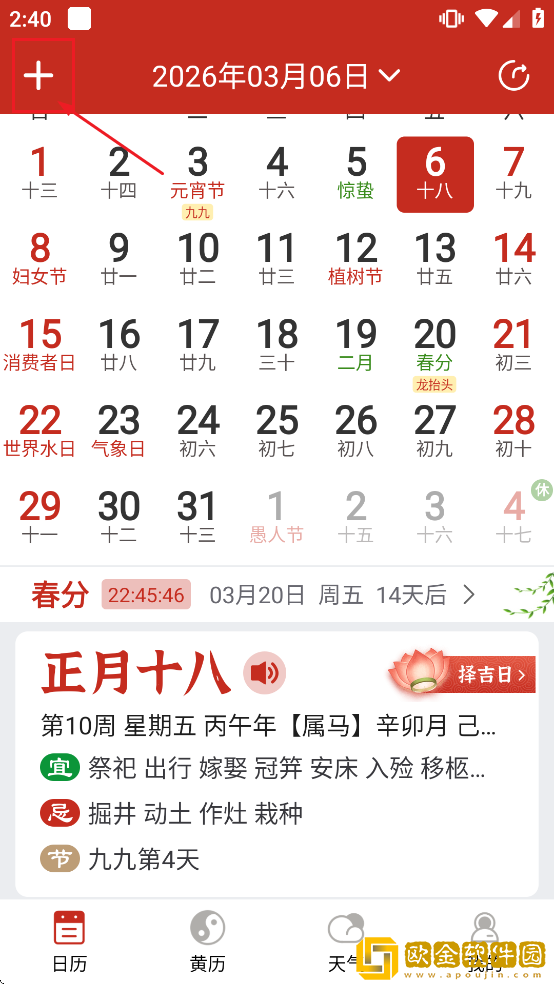 运势万年历黄历app