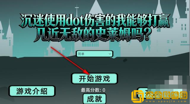 沉迷使用dot伤害的我能够打赢几近无敌的史莱姆吗手游