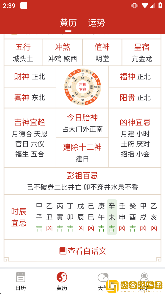 运势万年历黄历app