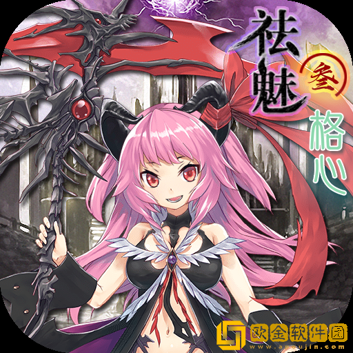 祛魅3格心最新版本下载安装