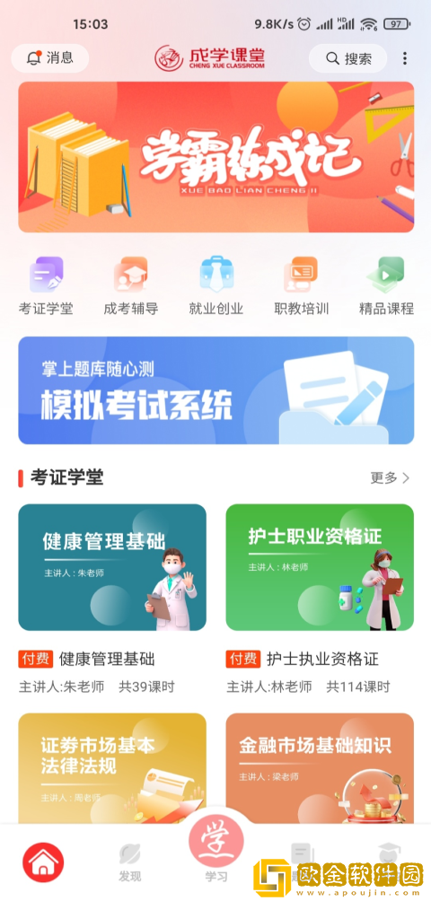 成学课堂软件下载安装手机版