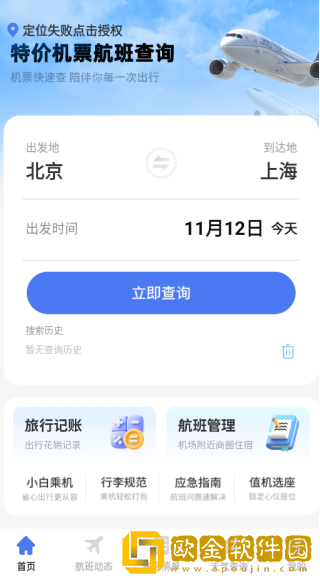 特价旅航机票查手机版下载