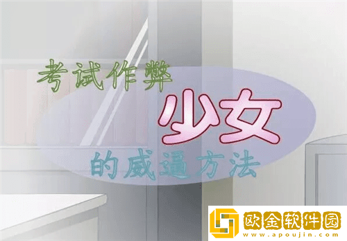 叛逆少女的教育方式游戏最新版本下载安装(考试作弊少女的教育方法)