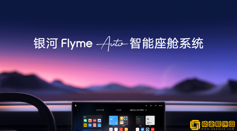 媲美华为鸿蒙OS、小米澎湃OS-吉利发布银河Flyme-Auto智能座舱系统