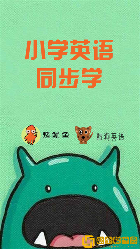 小学英语同步学app下载