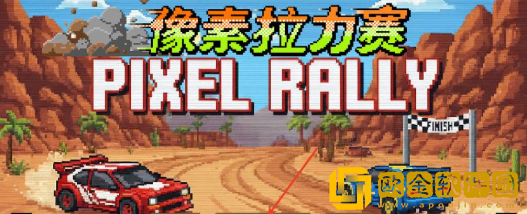 像素拉力赛最新版下载