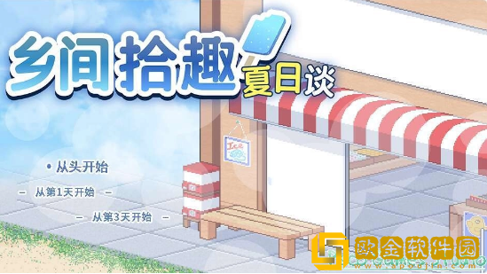 乡间拾趣夏日谈下载安卓版(寻找夏日的宝物)