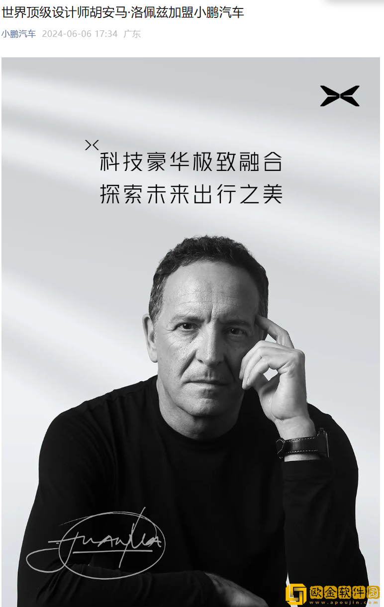 设计师胡安马・洛佩兹加盟小鹏汽车-曾任职比亚迪和长安