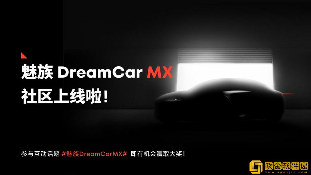 魅族-DreamCar-MX-社区正式启幕-与魅友共绘智能出行未来蓝图