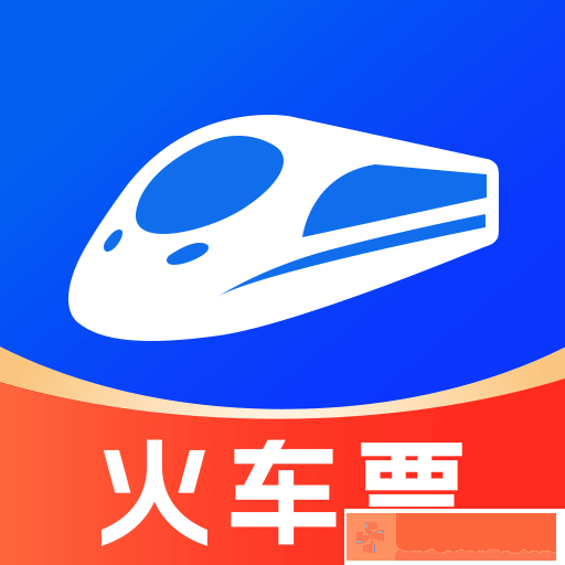 火车订票助手软件下载安装手机版