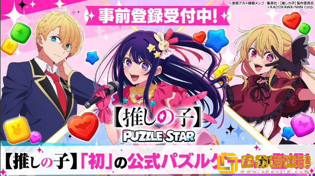 我推的孩子益智之星日服